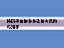 接码平台拼多多砍价有风险吗知乎