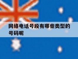 网络电话号段有哪些类型的号码呢