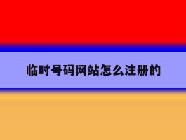 临时号码网站怎么注册的