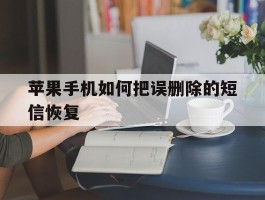 苹果手机如何把误删除的短信恢复