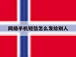 网络手机短信怎么发给别人