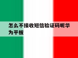 怎么不接收短信验证码呢华为平板