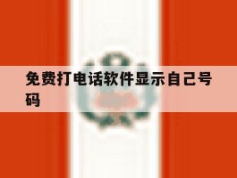 免费打电话软件显示自己号码