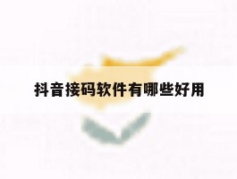 抖音接码软件有哪些好用