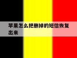 苹果怎么把删掉的短信恢复出来