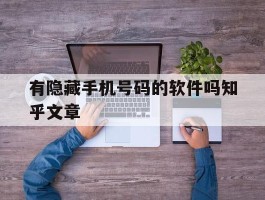 有隐藏手机号码的软件吗知乎文章