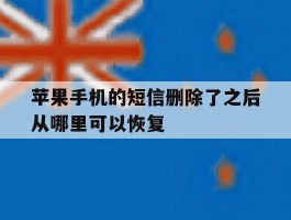 苹果手机的短信删除了之后从哪里可以恢复