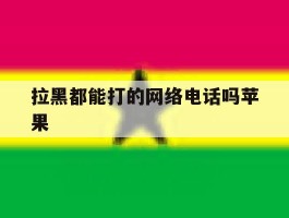拉黑都能打的网络电话吗苹果