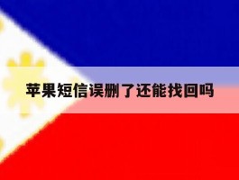 苹果短信误删了还能找回吗