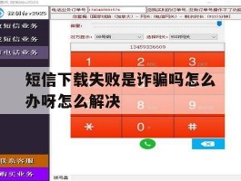 短信下载失败是诈骗吗怎么办呀怎么解决