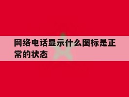 网络电话显示什么图标是正常的状态