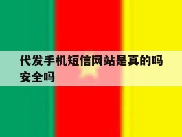 代发手机短信网站是真的吗安全吗