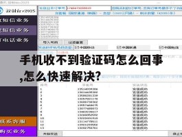 关于手机收不到验证码怎么回事,怎么快速解决?的信息