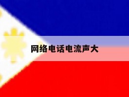 网络电话电流声大