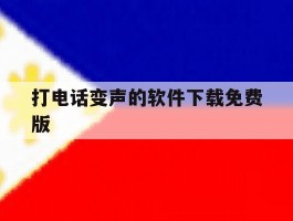 打电话变声的软件下载免费版