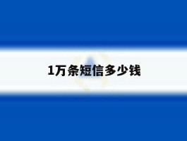 1万条短信多少钱