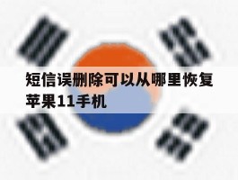 短信误删除可以从哪里恢复苹果11手机的简单介绍