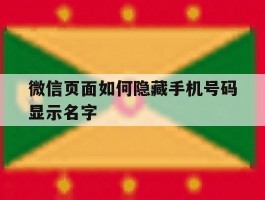 微信页面如何隐藏手机号码显示名字