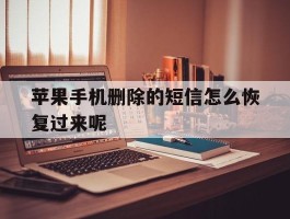苹果手机删除的短信怎么恢复过来呢