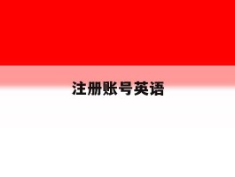 注册账号英语