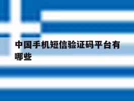 中国手机短信验证码平台有哪些的简单介绍