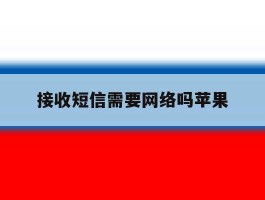 接收短信需要网络吗苹果