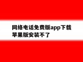 网络电话免费版app下载苹果版安装不了