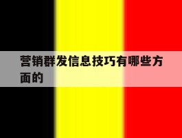 营销群发信息技巧有哪些方面的