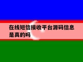 在线短信接收平台源码信息是真的吗