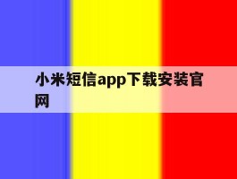 小米短信app下载安装官网