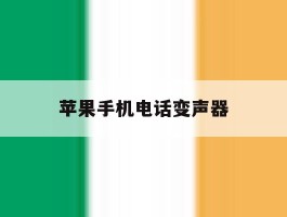 苹果手机电话变声器