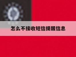 怎么不接收短信提醒信息