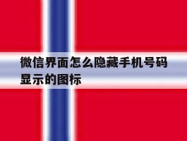 微信界面怎么隐藏手机号码显示的图标