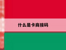 什么是卡商接码