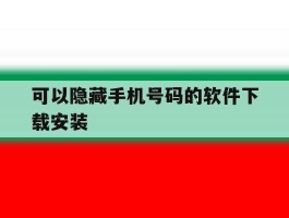 可以隐藏手机号码的软件下载安装
