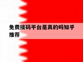 免费接码平台是真的吗知乎推荐