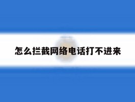 怎么拦截网络电话打不进来