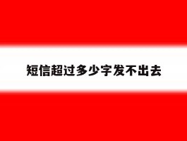 短信超过多少字发不出去
