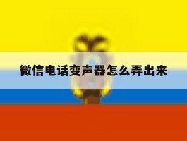 微信电话变声器怎么弄出来