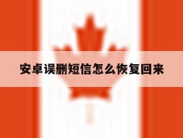 安卓误删短信怎么恢复回来