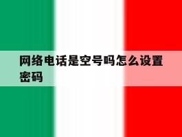 网络电话是空号吗怎么设置密码