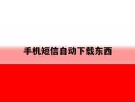 手机短信自动下载东西