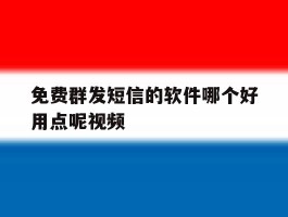 免费群发短信的软件哪个好用点呢视频