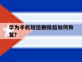 华为手机短信删除后如何恢复?