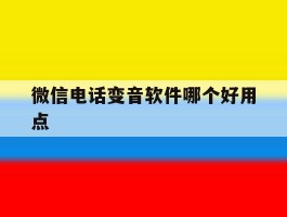微信电话变音软件哪个好用点
