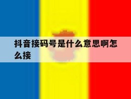 抖音接码号是什么意思啊怎么接