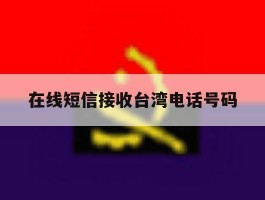 在线短信接收台湾电话号码