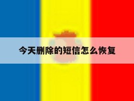今天删除的短信怎么恢复