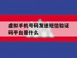 虚拟手机号码发送短信验证码平台是什么