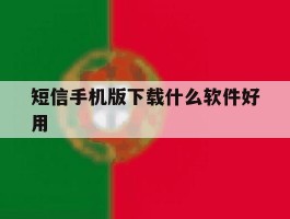 短信手机版下载什么软件好用